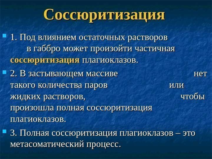 Соссюритизация 1. Под влиянием остаточных растворов     в габбро может произойти